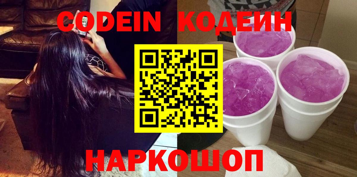 Codein Purple Drank  Кодеиновый сироп Lean напиток Lean (лин)  Вход с VPN  Михайловка 